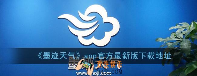 墨迹天气官方最新版手机版下载_墨迹天气下载与安装免费