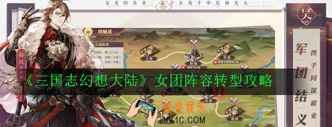 三国志幻想大陆女团阵容怎么转型_女团阵容转型攻略