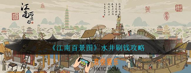 江南百景图水井刷钱攻略_水井刷钱技巧分享