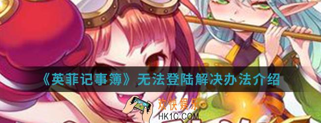 英菲记事簿无法登陆怎么办_无法登陆解决办法