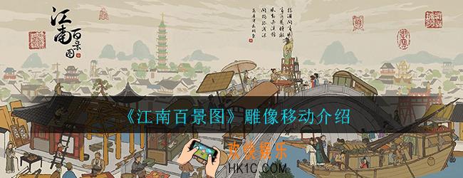 江南百景图雕像怎么移动_雕像能不能移动