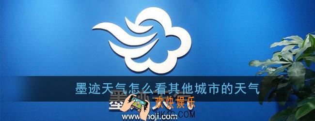 墨迹天气怎么看其他城市的天气_查看其它城市天气方法