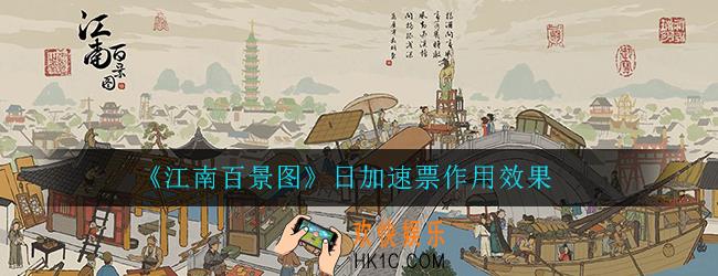 江南百景图日加速票有什么用_日加速票作用效果详解
