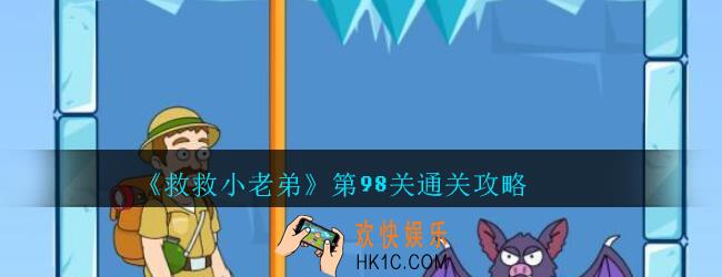 救救小老弟攻略第98关_救救小老弟游戏98关怎么过