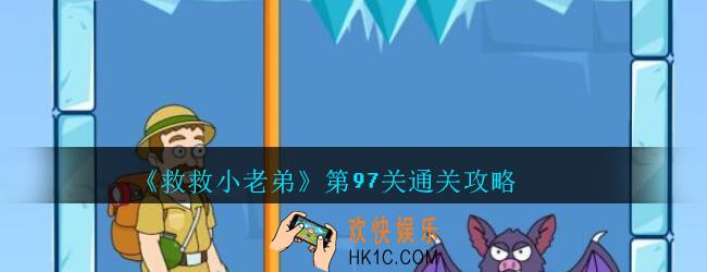 救救小老弟攻略第97关_救救小老弟游戏97关怎么过