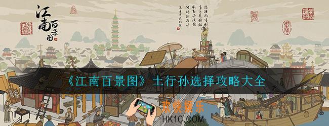 江南百景图土行孙选什么_土行孙选择攻略大全