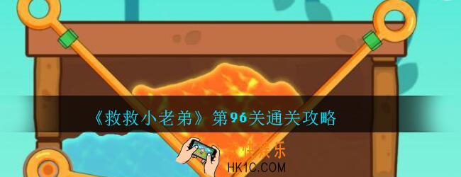 救救小老弟攻略第96关_救救小老弟游戏96关怎么过