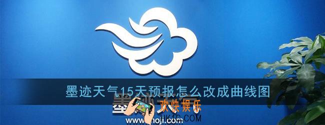 墨迹天气15天预报怎么改成曲线图_设置曲线图显示方法