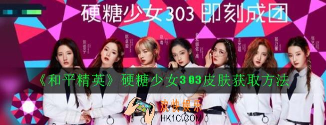 和平精英硬糖少女303皮肤怎么获得_硬糖少女303皮肤获得方法