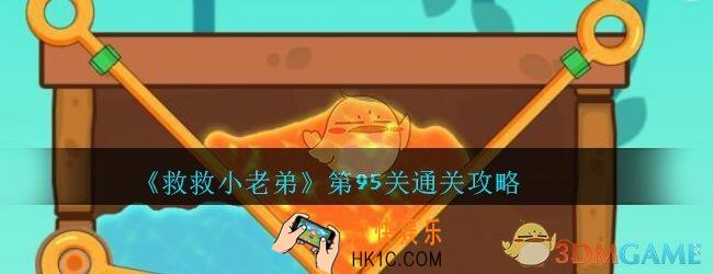救救小老弟攻略第95关_救救小老弟游戏95关怎么过