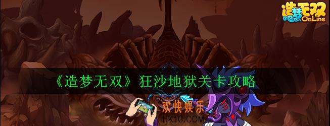 造梦无双狂沙地狱蝎子怎么打_狂沙地狱关卡攻略