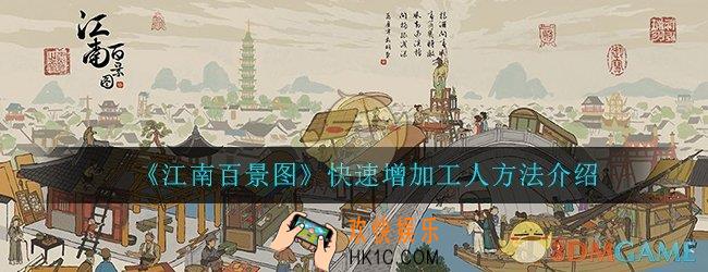 江南百景图怎么增加工人_快速增加工人方法介绍