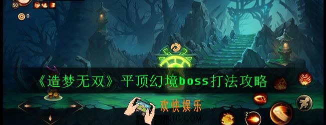 造梦无双平顶幻境第一层boss怎么打_平顶幻境boss打法攻略