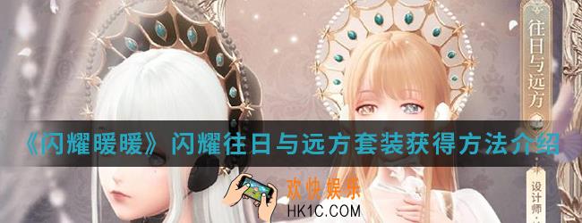 闪耀暖暖闪耀往日与远方套装怎么得_闪耀往日与远方套装获得方法