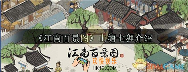 江南百景图山塘七狸是什么_江南百景图山塘七狸介绍