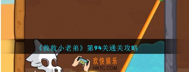 救救小老弟攻略第94关_救救小老弟游戏94关怎么过