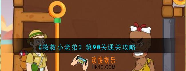 救救小老弟攻略第90关_救救小老弟游戏90关怎么过