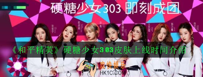 和平精英硬糖少女303皮肤什么时候出_硬糖少女303皮肤上线时间介绍