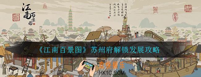 江南百景图苏州府怎么解锁_新版苏州府解锁布局发展攻略