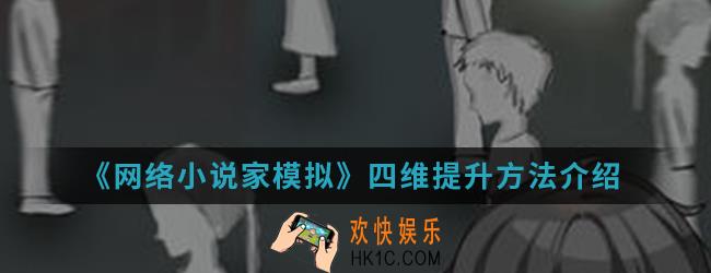 网络小说家模拟四维怎么提升_四维提升方法