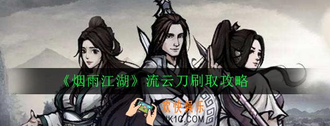 烟雨江湖流云刀怎么刷_烟雨江湖流云刀刷取攻略