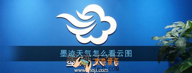 墨迹天气怎么看云图_墨迹天气云图在哪里看