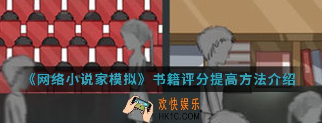 网络小说家模拟书籍评分怎么提高_书籍评分提高方法