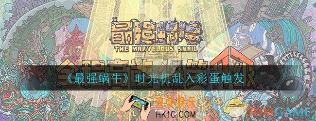 最强蜗牛时光机乱入彩蛋怎么触发_时光机乱入彩蛋触发攻略
