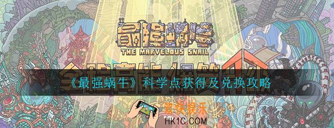 最强蜗牛科学点怎么获取_科学点获得及兑换攻略
