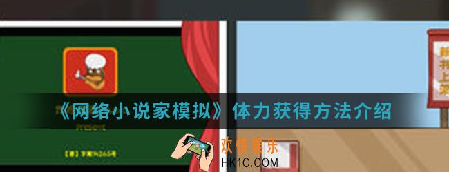网络小说家模拟体力怎么获得_体力获得方法