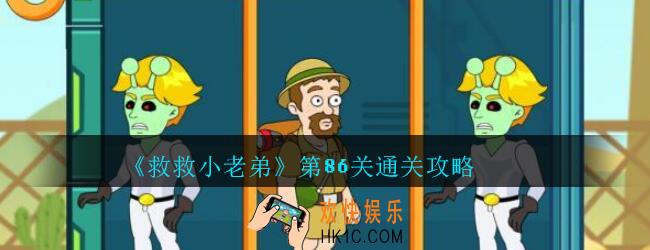 救救小老弟攻略第86关_救救小老弟游戏86关怎么过