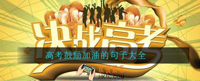 高考祝福语和鼓励的话简短励志_高考鼓励加油的句子大全