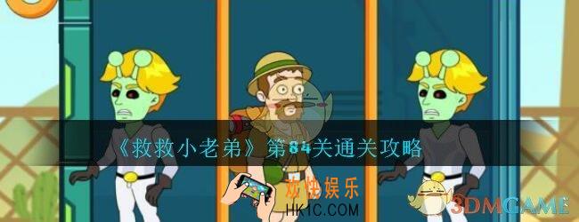 救救小老弟攻略第84关_救救小老弟游戏84关怎么过
