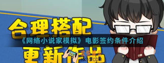 网络小说家模拟电影签约条件是什么_电影签约条件