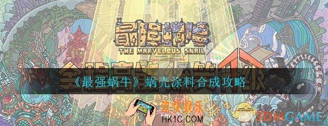 最强蜗牛蜗壳涂料怎么合成_蜗壳涂料合成攻略