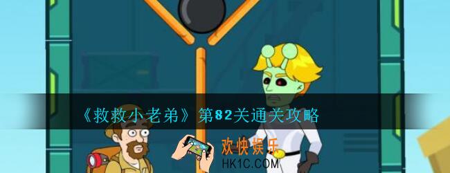 救救小老弟攻略第82关_救救小老弟游戏82关怎么过
