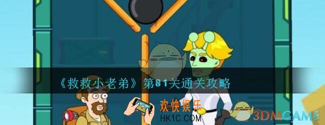 救救小老弟攻略第81关_救救小老弟游戏81关怎么过