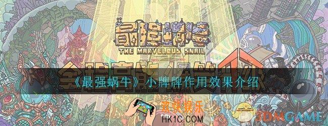 最强蜗牛小牌牌有什么作用_小牌牌作用效果介绍