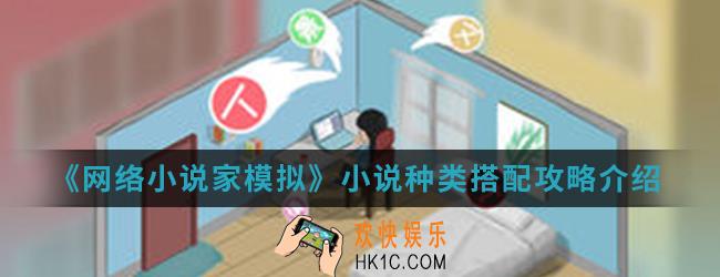 网络小说家模拟小说种类怎么搭配_小说种类搭配攻略