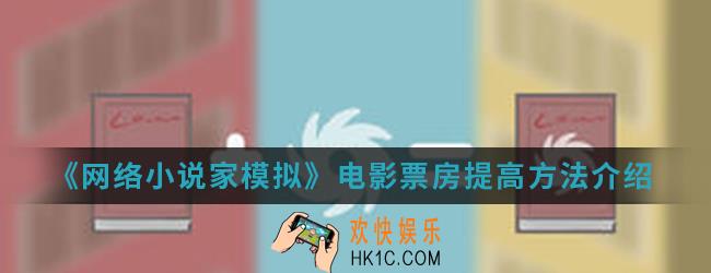网络小说家模拟电影票房怎么提高_电影票房提高方法