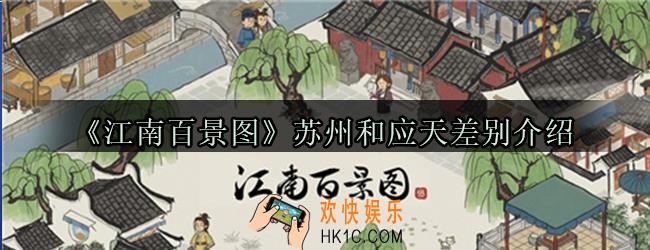江南百景图苏州和应天有什么差别_苏州特点差别一览