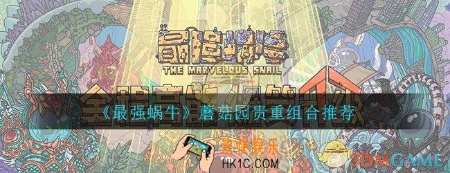 最强蜗牛蘑菇园怎么组合_蘑菇园贵重组合推荐
