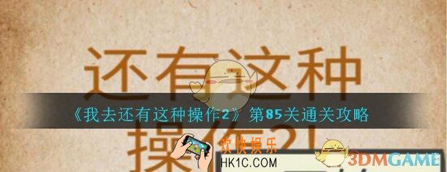 还有这种操作2攻略85关求x_我去还有这种操作2第85关怎么过