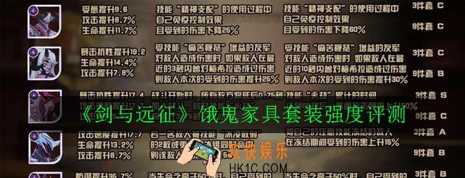 剑与远征饿鬼家具套装怎么样_饿鬼家具套装强度评测