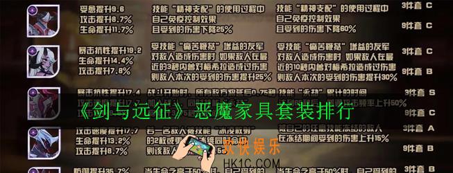 剑与远征恶魔英雄家具提升排名_恶魔家具套装排行
