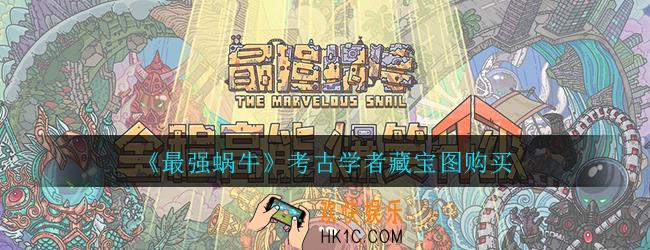 最强蜗牛考古学者藏宝图值不值得买_考古学者藏宝图购买攻略