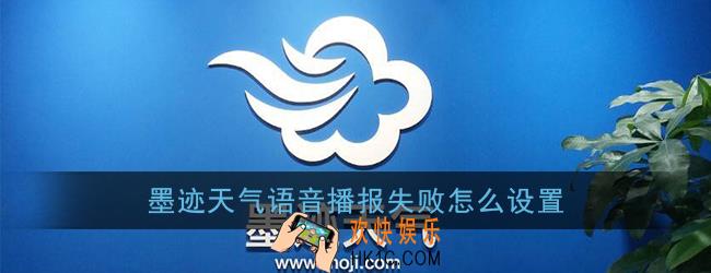 墨迹天气语音播报失败怎么设置_语音播报失败是什么原因