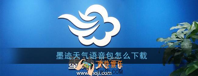 墨迹天气语音包怎么下载_墨迹天气语音包下载方法