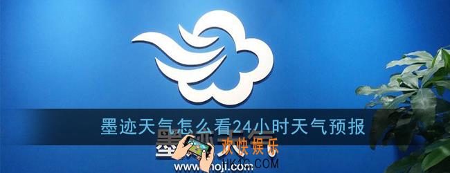 墨迹天气怎么看24小时天气预报_24小时预报查看方法