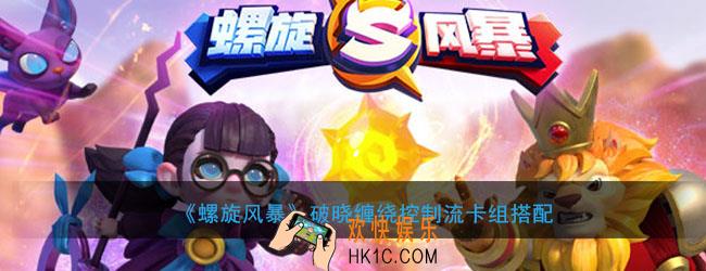螺旋风暴破晓缠绕控制流怎么配卡组_破晓缠绕控制流卡组搭配
